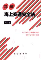 図解・海上交通安全法 （６訂版）