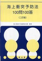 海上衝突予防法１００問１００答 （２訂版）
