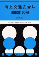 海上交通安全法１００問１００答 （２訂版）