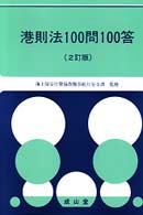 港則法100問100答 / 海上保安庁警備救難部航行安全課【監修