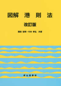 図解港則法 （改訂版）