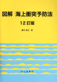 図解海上衝突予防法 （１２訂版）