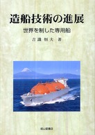 造船技術の進展 - 世界を制した専用船