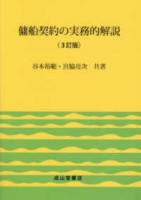 傭船契約の実務的解説 （３訂版）