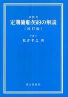 定期傭船契約の解説 - 設問式 （改訂版）