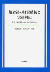 船会社の経営破綻と実務対応 - 荷主・海上運送人はいかに対処するか