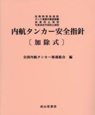 加除式　内航タンカー安全指針　改訂版