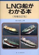 ＬＮＧ船がわかる本 （増補改訂版）