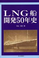 ＬＮＧ船開発５０年史