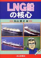 ＬＮＧ船の核心