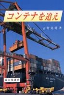 コンテナを追え