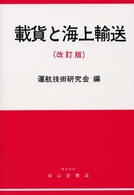 載貨と海上輸送 （改訂２版）