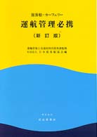 旅客船・カーフェリー運航管理必携 （新訂版）