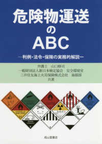 危険物運送のＡＢＣ - 判例・法令・保険の実務的解説