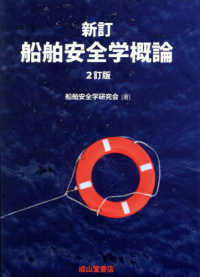 新訂船舶安全学概論 （２訂版）