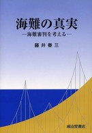 海難の真実 - 海難審判を考える