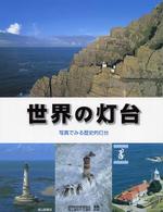 世界の灯台―写真でみる歴史的灯台
