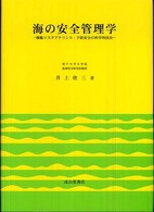 海の安全管理学 - 操船リスクアナリシス・予防安全の科学的技法