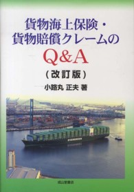 貨物海上保険・貨物賠償クレームのＱ＆Ａ （改訂版）