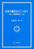 日本人船員よどこへ行く - 新しい船員像をさぐる