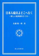 日本人船員よどこへ行く - 新しい船員像をさぐる