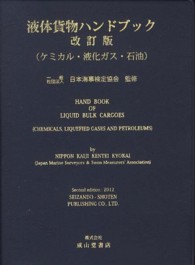 液体貨物ハンドブック - ケミカル・液化ガス・石油 （改訂版）