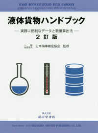 液体貨物ハンドブック - 実務に便利なデータと数量算出法 （２訂版）