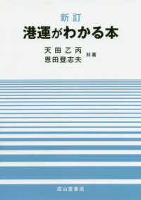 港運がわかる本 （新訂）