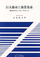 巨大都市と漁業集落 - 横浜のウォーターフロント （改訂版）