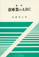 倉庫業のＡＢＣ （新訂）