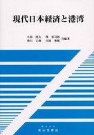 現代日本経済と港湾