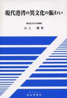 現代港湾の異文化の賑わい