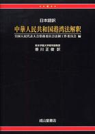 中華人民共和国港湾法解釈 - 日本語訳