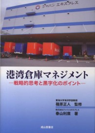 港湾倉庫マネジメント - 戦略的思考と黒字化のポイント