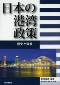 日本の港湾政策―歴史と背景
