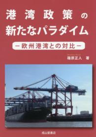 港湾政策の新たなパラダイム―欧洲港湾との対比