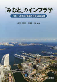 「みなと」のインフラ学―ＰＯＲＴ　２０３０の実現のための処方箋