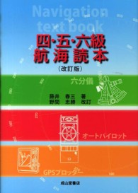 四・五・六級航海読本 （改訂版）