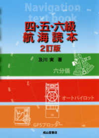 四・五・六級航海読本 （２訂版）