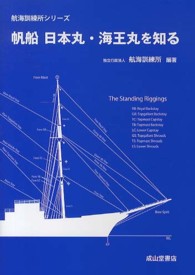 帆船日本丸・海王丸を知る 航海訓練所シリーズ