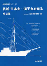 航海訓練所シリーズ<br> 帆船　日本丸・海王丸を知る （改定版）