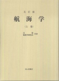 航海学 〈上巻〉 （５訂版）
