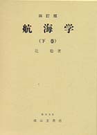 航海学 〈下〉 （４訂版）