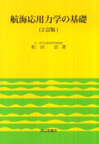 航海応用力学の基礎 （２訂版）