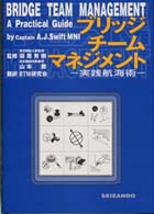 ブリッジチームマネジメント - 実践航海術
