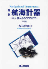 詳説航海計器 - 六分儀からＥＣＤＩＳまで （２訂版）