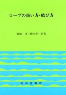 ロープの扱い方・結び方