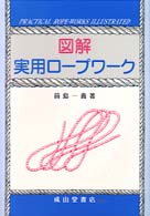 図解実用ロープワーク （改訂版）