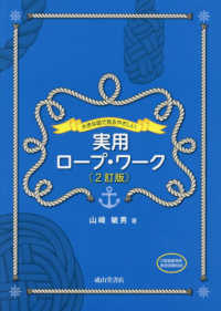 大きな図で見るやさしい実用ロープ・ワーク （２訂版）
