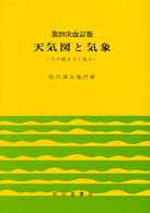 天気図と気象 - その描き方と見方 （第２９次改訂再版）